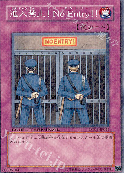 N 進入禁止!No Entry!! | 販売 | [DT03] 反撃のジャスティス！！ | 遊戯王 OCG