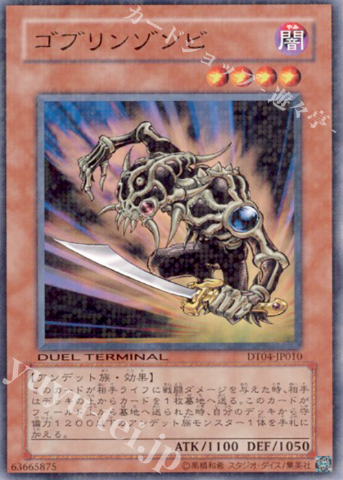 N ゴブリンゾンビ | 買取 | [DT04] 魔轟神復活！！ | 遊戯王 OCG