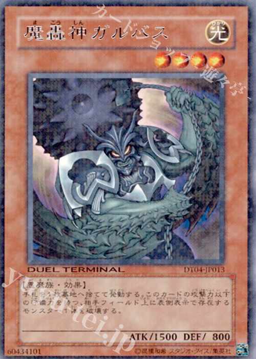 R 魔轟神ガルバス | 販売 | [DT04] 魔轟神復活！！ | 遊戯王 OCG