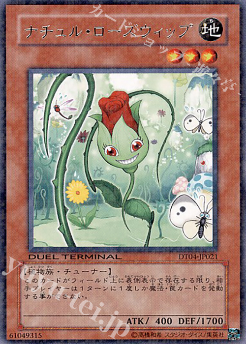 R ナチュル・ローズウィップ | 販売 | [DT04] 魔轟神復活！！ | 遊戯王 OCG