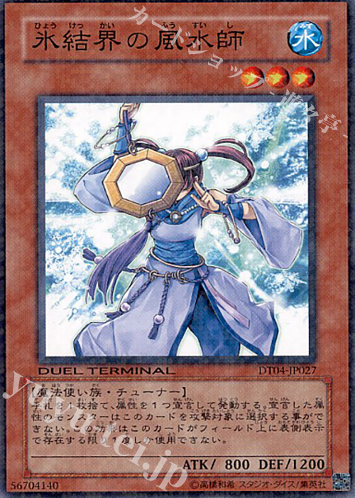 N 氷結界の風水師 | 販売 | [DT04] 魔轟神復活！！ | 遊戯王 OCG