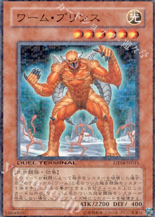 N ワーム・プリンス | 販売 | [DT04] 魔轟神復活！！ | 遊戯王 OCG