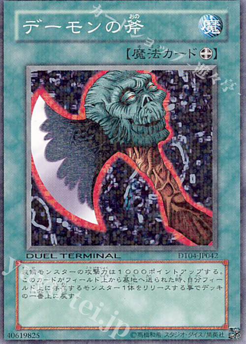 N デーモンの斧 | 販売 | [DT04] 魔轟神復活！！ | 遊戯王 OCG
