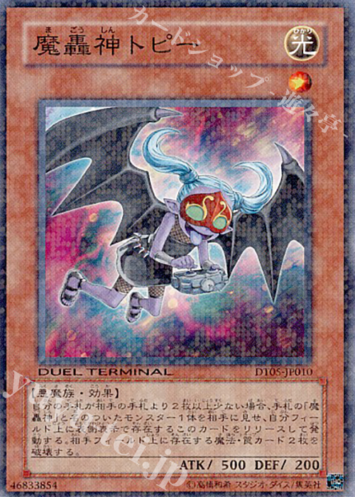 N 魔轟神トピー | 販売 | [DT05] 混沌の覇者！！ | 遊戯王 OCG