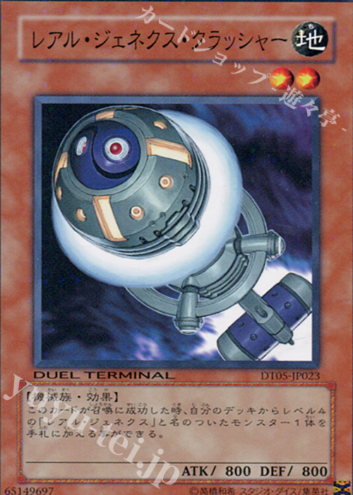 N レアル・ジェネクス・クラッシャー | 買取 | [DT05] 混沌の覇者！！ | 遊戯王 OCG