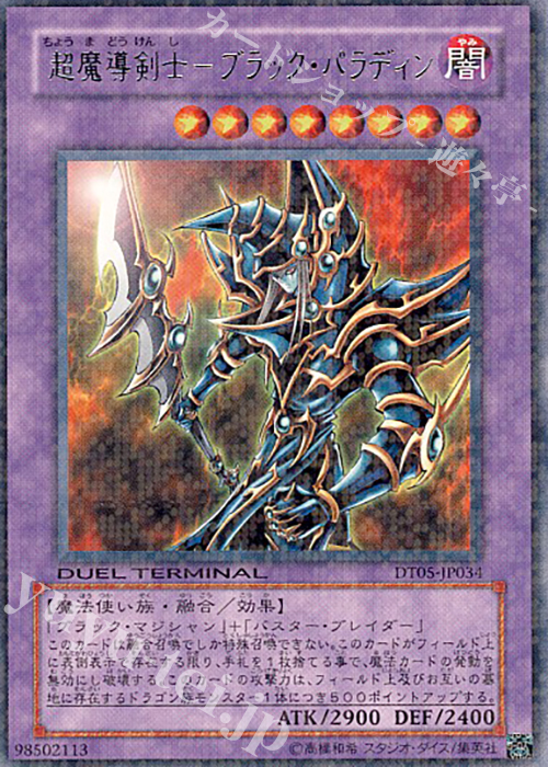R 超魔導剣士-ブラック・パラディン | 販売 | [DT05] 混沌の覇者！！ | 遊戯王 OCG