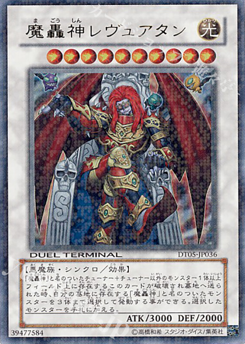 UR 魔轟神レヴュアタン | 販売 | [DT05] 混沌の覇者！！ | 遊戯王 OCG