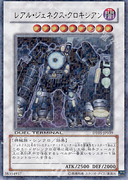 UR レアル・ジェネクス・クロキシアン | 販売 | [DT05] 混沌の覇者！！ | 遊戯王 OCG