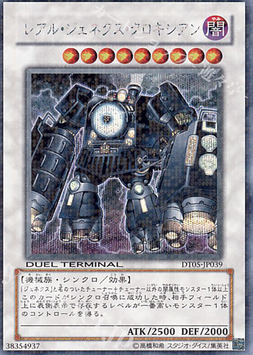 SE レアル・ジェネクス・クロキシアン | 販売 | [DT05] 混沌の覇者！！ | 遊戯王 OCG