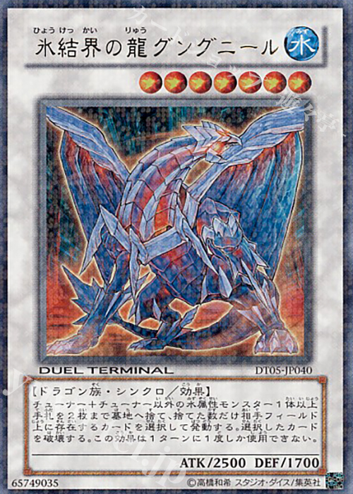 UR 氷結界の龍 グングニール | 販売 | [DT05] 混沌の覇者！！ | 遊戯王 OCG