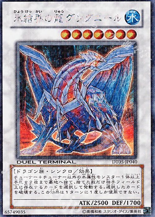 SE 氷結界の龍 グングニール | 販売 | [DT05] 混沌の覇者！！ | 遊戯王 OCG