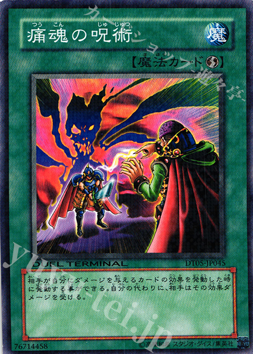 N 痛魂の呪術 | 販売 | [DT05] 混沌の覇者！！ | 遊戯王 OCG