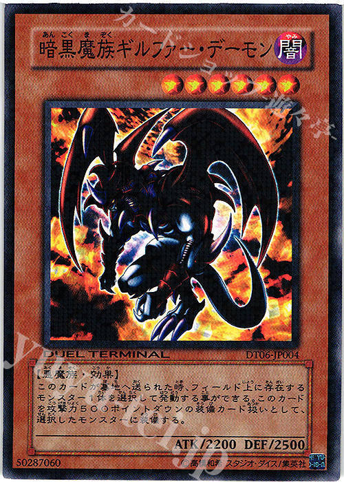 N 暗黒魔族ギルファー・デーモン | 買取 | [DT06] 疾風のドラグニティ！！ | 遊戯王 OCG