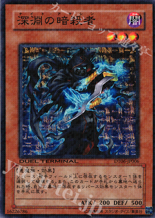 【傷】 N 深淵の暗殺者 | 販売 | [DT06] 疾風のドラグニティ！！ | 遊戯王 OCG