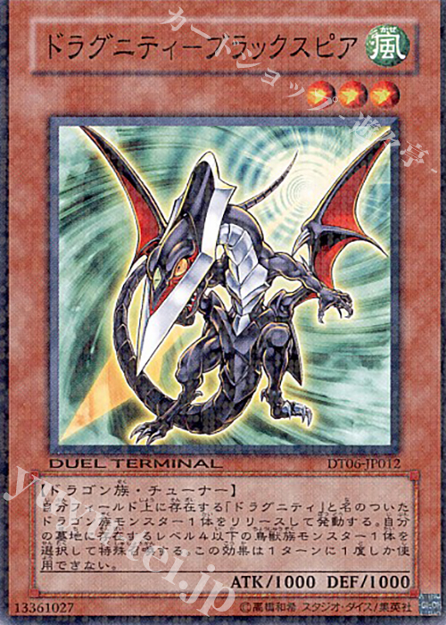 N ドラグニティ-ブラックスピア | 買取 | [DT06] 疾風のドラグニティ！！ | 遊戯王 OCG