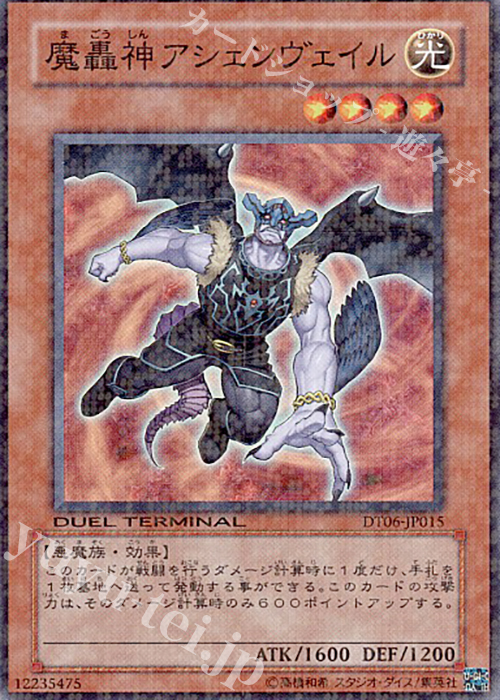 【傷】 SR 魔轟神アシェンヴェイル | 販売 | [DT06] 疾風のドラグニティ！！ | 遊戯王 OCG
