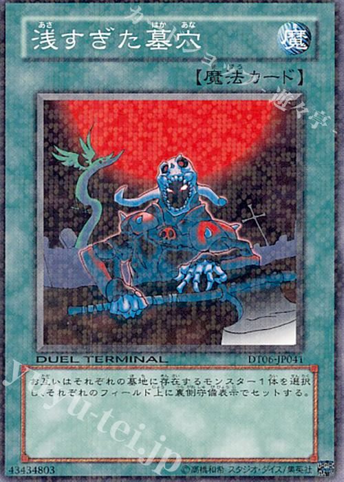N 浅すぎた墓穴 | 販売 | [DT06] 疾風のドラグニティ！！ | 遊戯王 OCG