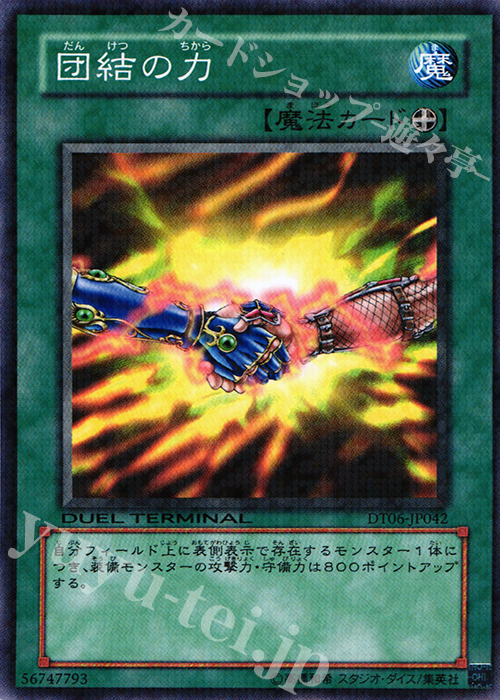 N 団結の力 | 販売 | [DT06] 疾風のドラグニティ！！ | 遊戯王 OCG