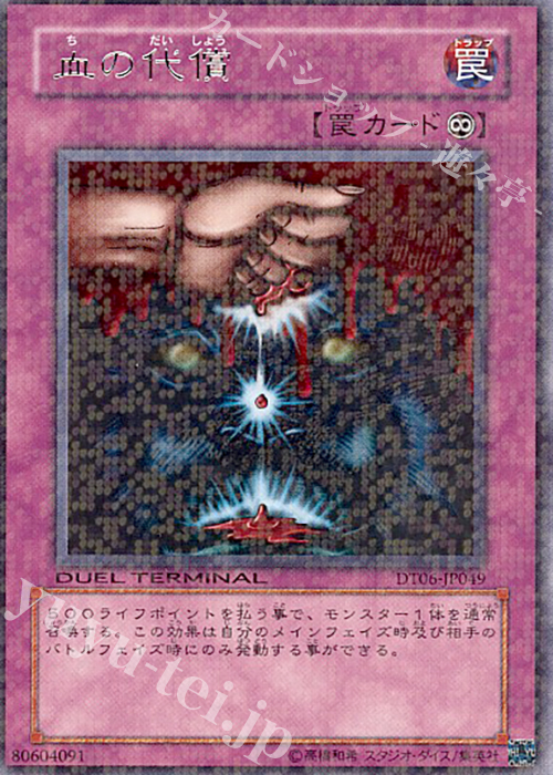R 血の代償 | 販売 | [DT06] 疾風のドラグニティ！！ | 遊戯王 OCG