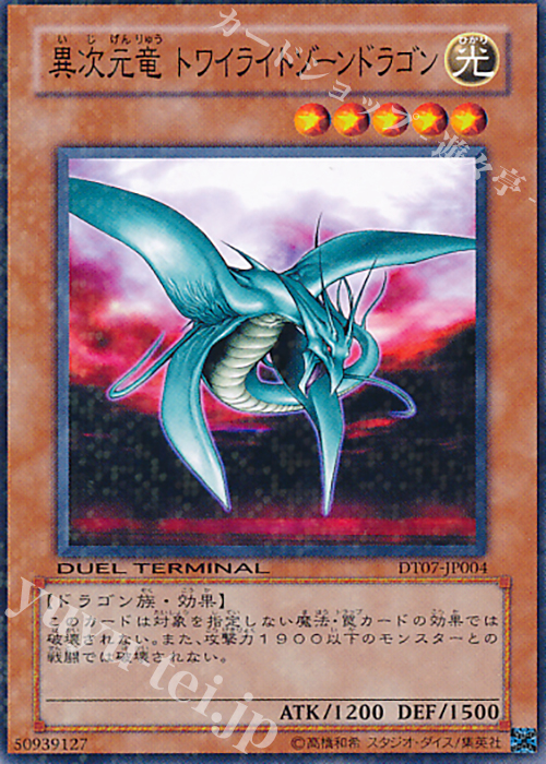 N 異次元竜 トワイライトゾーンドラゴン | 買取 | [DT07] ジェネクスの進撃！！ | 遊戯王 OCG