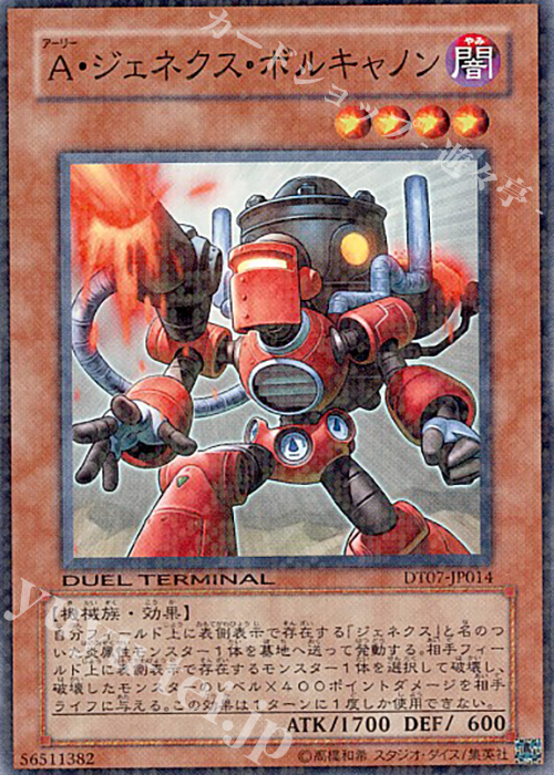 N A・ジェネクス・ボルキャノン | 買取 | [DT07] ジェネクスの進撃！！ | 遊戯王 OCG