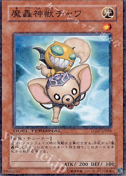 N 魔轟神獣チャワ | 買取 | [DT07] ジェネクスの進撃！！ | 遊戯王 OCG