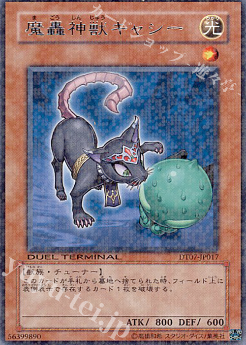 R 魔轟神獣キャシー | 買取 | [DT07] ジェネクスの進撃！！ | 遊戯王 OCG