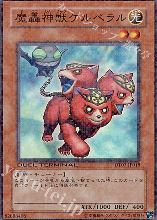 SR 魔轟神獣ケルベラル | 販売 | [DT07] ジェネクスの進撃！！ | 遊戯王 OCG