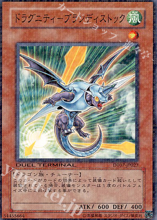 N ドラグニティ-ブランディストック | 買取 | [DT07] ジェネクスの進撃！！ | 遊戯王 OCG
