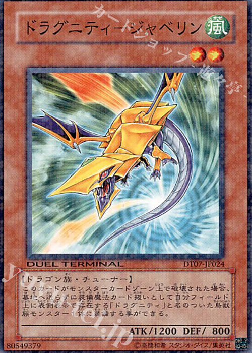 N ドラグニティ-ジャベリン | 買取 | [DT07] ジェネクスの進撃！！ | 遊戯王 OCG