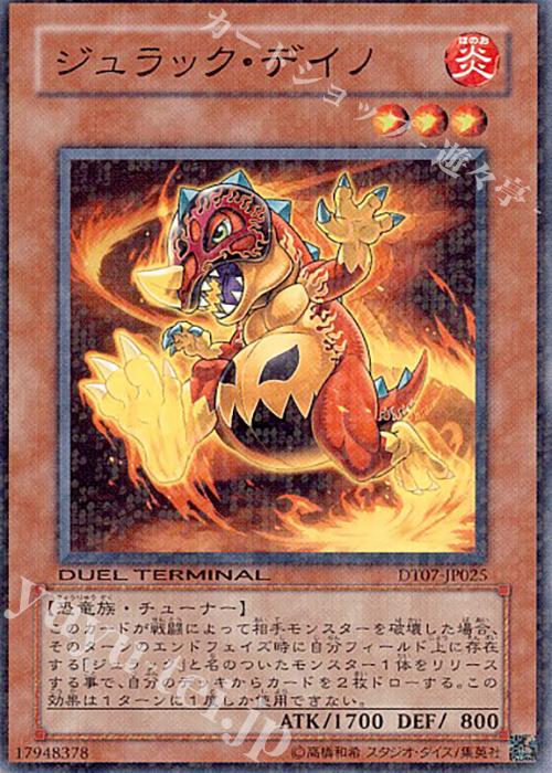 N ジュラック・デイノ | 買取 | [DT07] ジェネクスの進撃！！ | 遊戯王 OCG