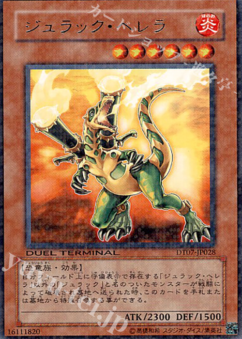 R ジュラック・ヘレラ | 買取 | [DT07] ジェネクスの進撃！！ | 遊戯王 OCG