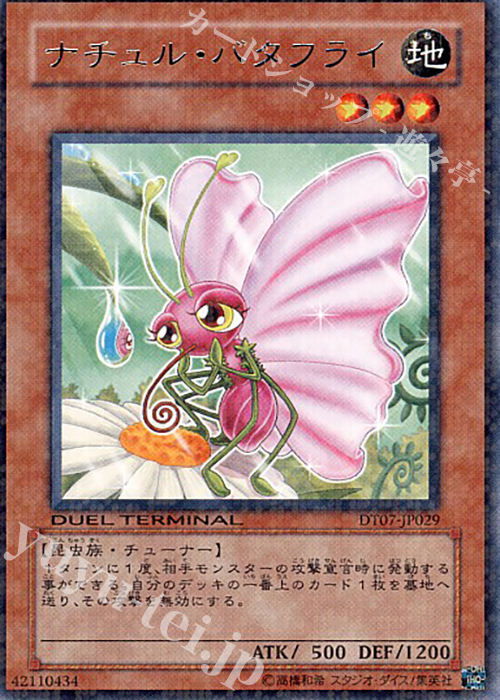 R ナチュル・バタフライ | 買取 | [DT07] ジェネクスの進撃！！ | 遊戯王 OCG