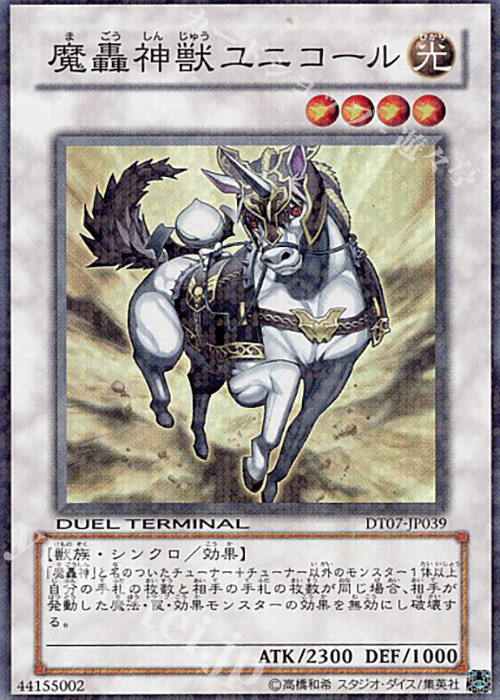 SR 魔轟神獣ユニコール | 販売 | [DT07] ジェネクスの進撃！！ | 遊戯王 OCG