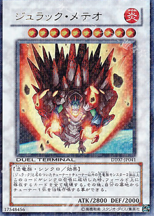UR ジュラック・メテオ | 買取 | [DT07] ジェネクスの進撃！！ | 遊戯王 OCG