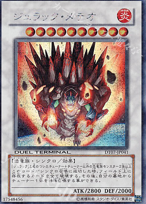 SE ジュラック・メテオ | 買取 | [DT07] ジェネクスの進撃！！ | 遊戯王 OCG