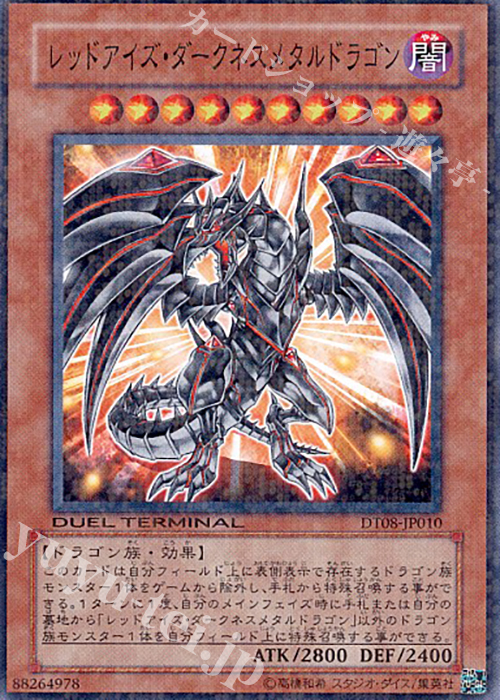 NR レッドアイズ・ダークネスメタルドラゴン | 買取 | [DT08] トリシューラの鼓動！！ | 遊戯王 OCG