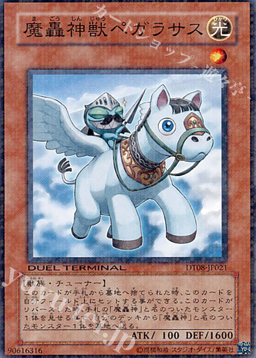 N 魔轟神獣ペガラサス | 買取 | [DT08] トリシューラの鼓動！！ | 遊戯王 OCG