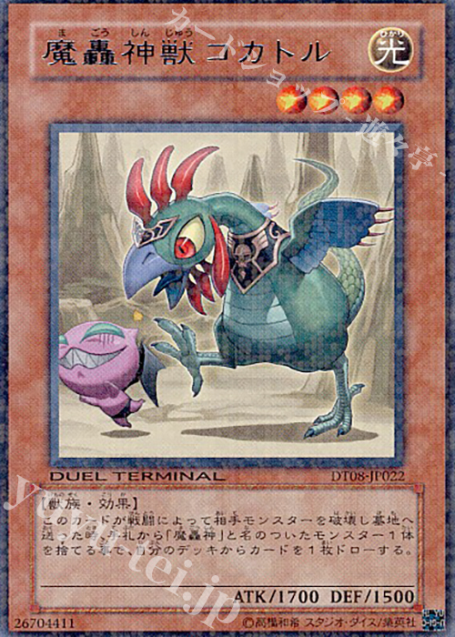 R 魔轟神獣コカトル | 買取 | [DT08] トリシューラの鼓動！！ | 遊戯王 OCG
