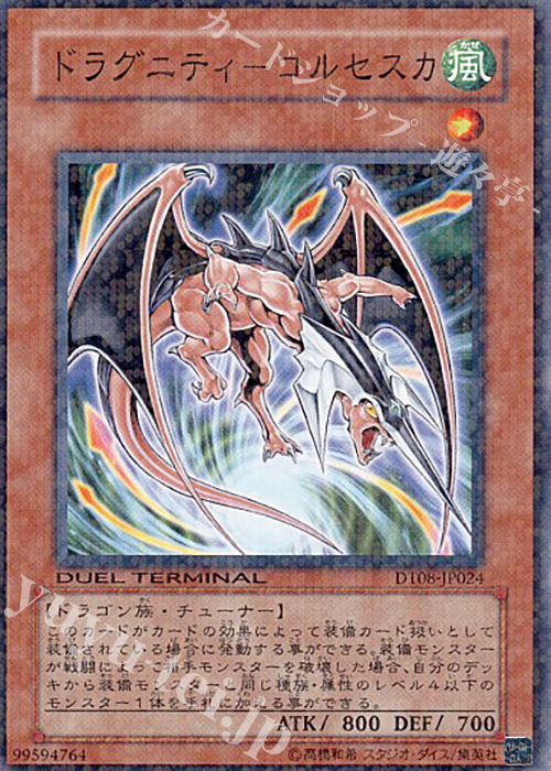 N ドラグニティ-コルセスカ | 買取 | [DT08] トリシューラの鼓動！！ | 遊戯王 OCG