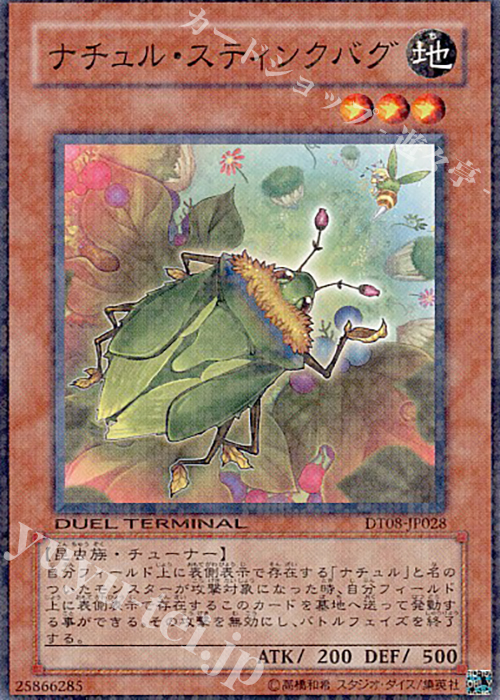 N ナチュル・スティンクバグ | 買取 | [DT08] トリシューラの鼓動！！ | 遊戯王 OCG