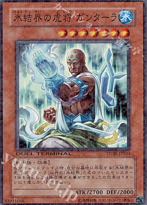 SR 氷結界の虎将 ガンターラ | 買取 | [DT08] トリシューラの鼓動！！ | 遊戯王 OCG
