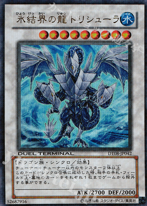 UR 氷結界の龍 トリシューラ | 買取 | [DT08] トリシューラの鼓動！！ | 遊戯王 OCG