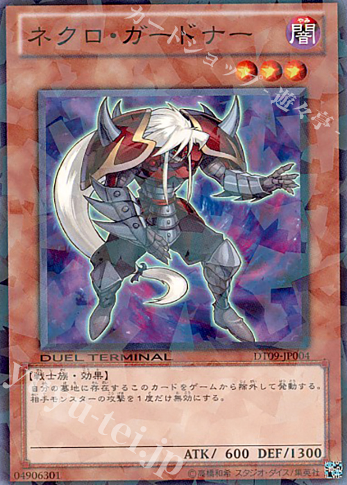N ネクロ・ガードナー | 買取 | [DT09] ヴァイロン降臨！！ | 遊戯王 OCG