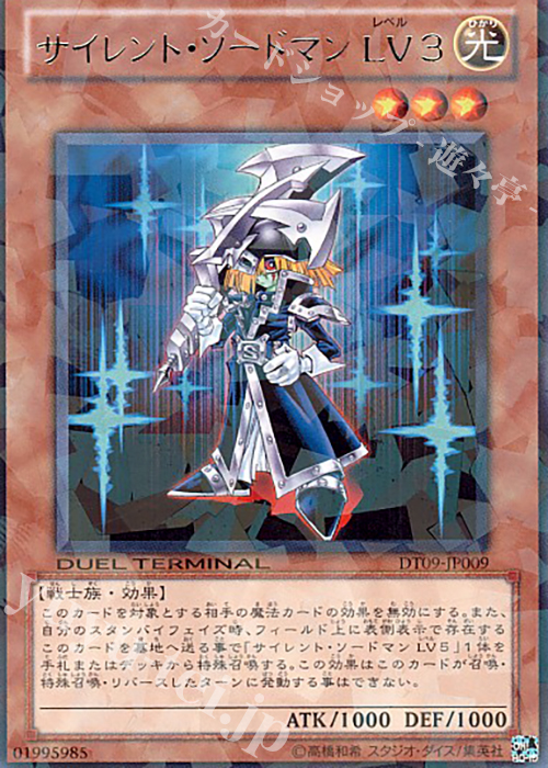 R サイレント・ソードマン LV3 | 買取 | [DT09] ヴァイロン降臨！！ | 遊戯王 OCG