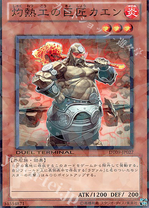 N 灼熱工の巨匠カエン | 販売 | [DT09] ヴァイロン降臨！！ | 遊戯王 OCG
