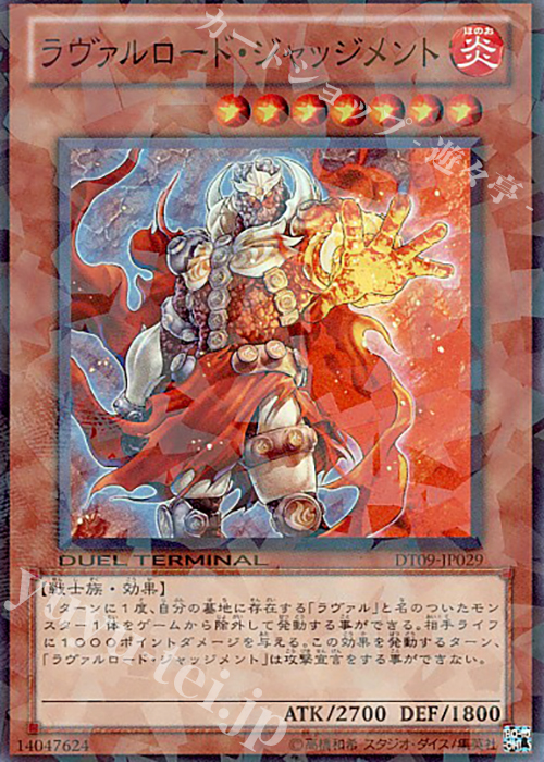 【傷】 SR ラヴァルロード・ジャッジメント | 販売 | [DT09] ヴァイロン降臨！！ | 遊戯王 OCG