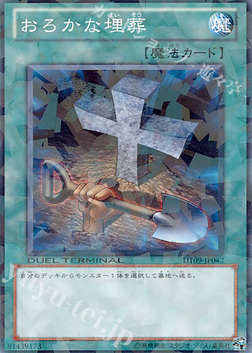 N おろかな埋葬 | 販売 | [DT09] ヴァイロン降臨！！ | 遊戯王 OCG