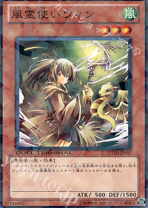 【傷】 N 風霊使いウィン | 販売 | [DT10] インヴェルズの侵略！！ | 遊戯王 OCG