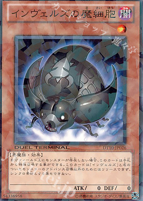 N インヴェルズの魔細胞 | 買取 | [DT10] インヴェルズの侵略！！ | 遊戯王 OCG